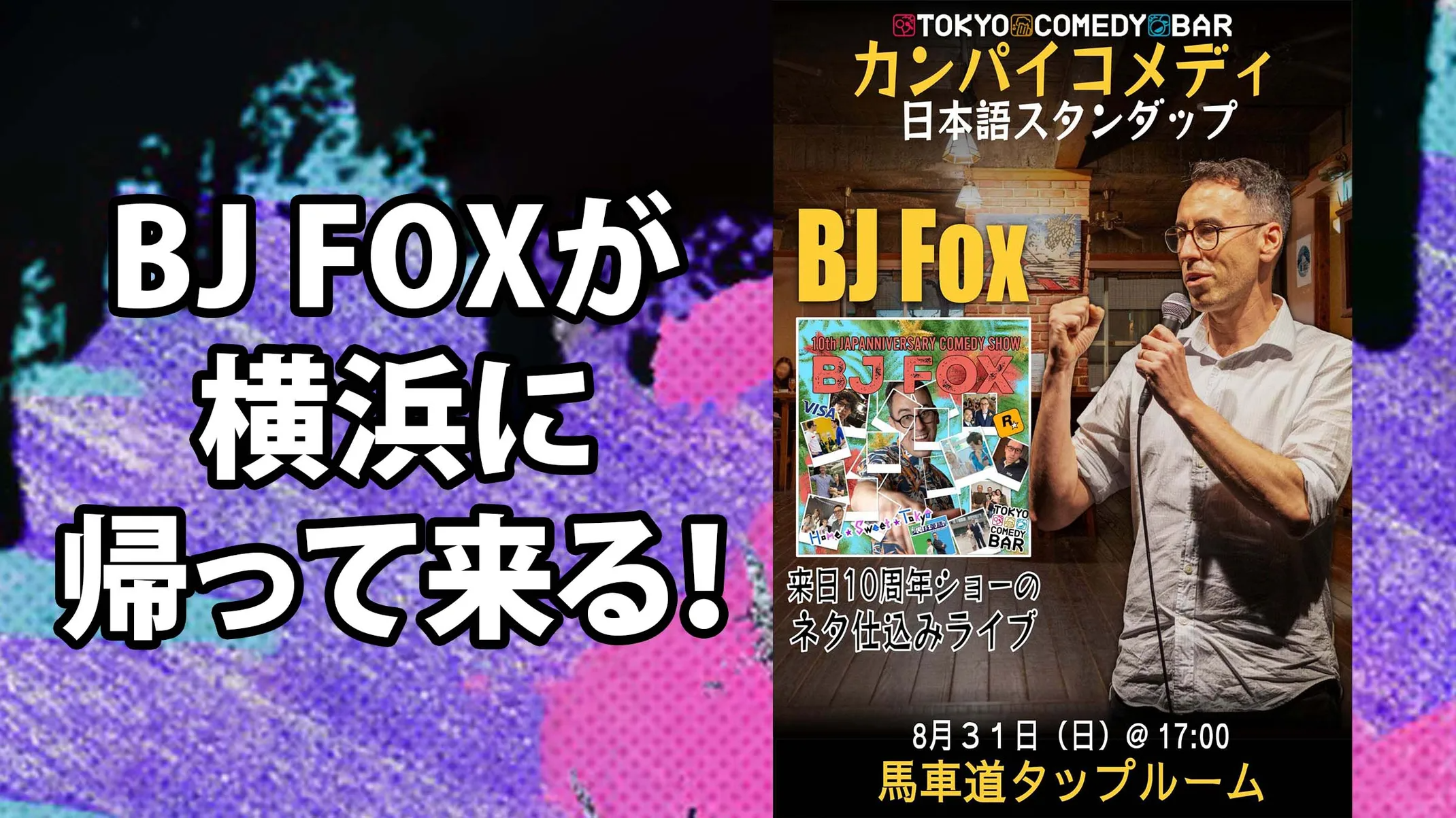 BJ Fox 10周年ネタ仕込みライブ in 横浜 | Tokyo Comedy Bar
